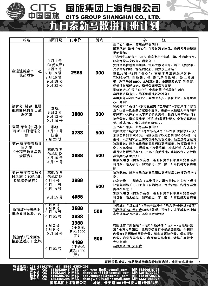 d7 中国国旅-泰新马9月散拼计划