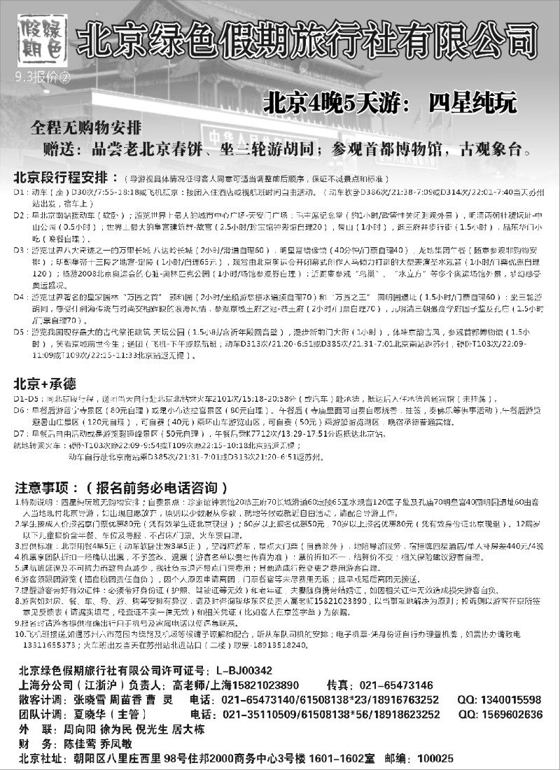 c11 北京绿色假期旅行社有限公司