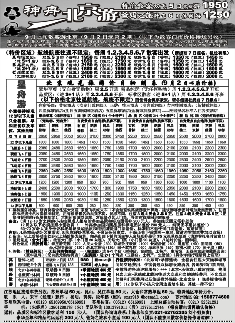 c9 苏州-神舟“北京游”9月最新散客价格