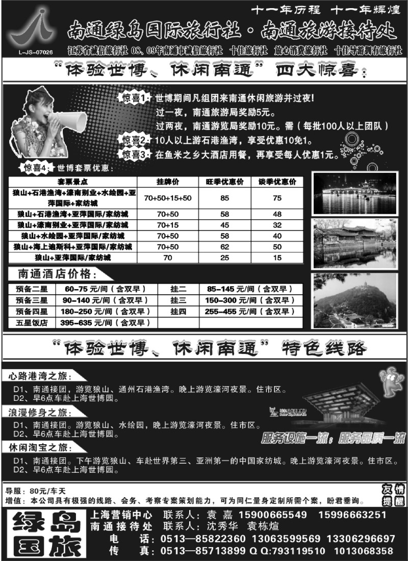 d16 南通旅游接待处、南通绿岛国际旅行社