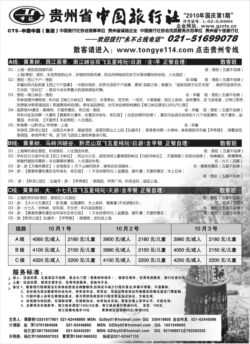 c50 贵州省中国旅行社(谭碧艳)