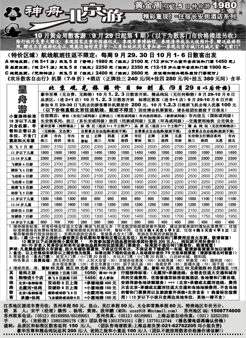 c11 苏州-神舟”北京游“10.1黄金周散客价格第一期