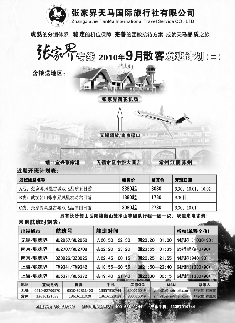 c21 张家界天马国旅无锡常州联络处