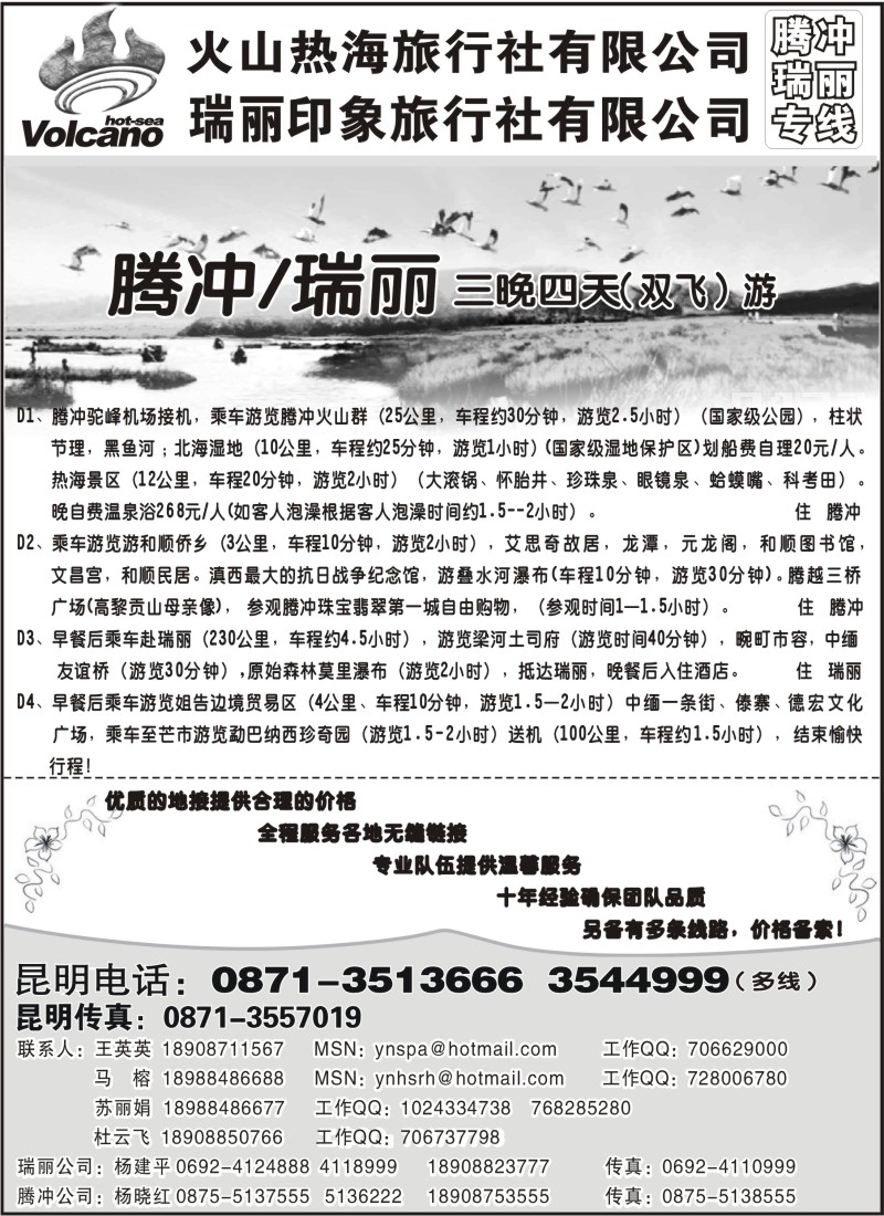 c56 火山热海旅行社-腾冲、瑞丽专线