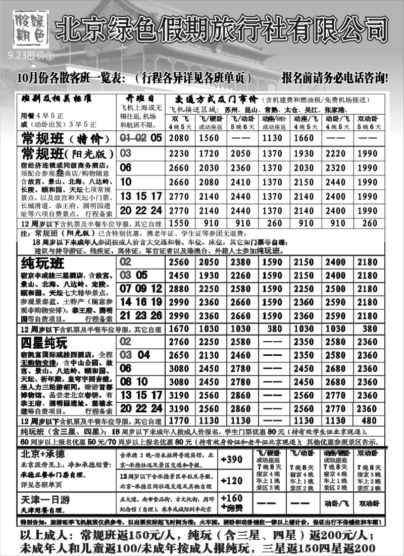 c10 北京绿色假期旅行社有限公司