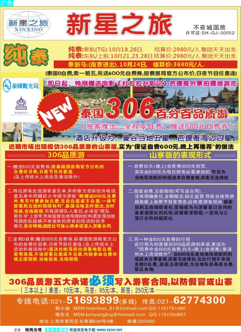 d彩6 上海不夜城国旅——泰国专线