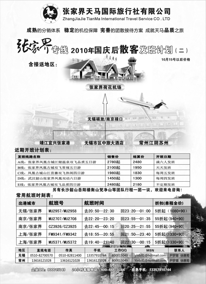 c18 张家界天马国旅无锡常州联络处