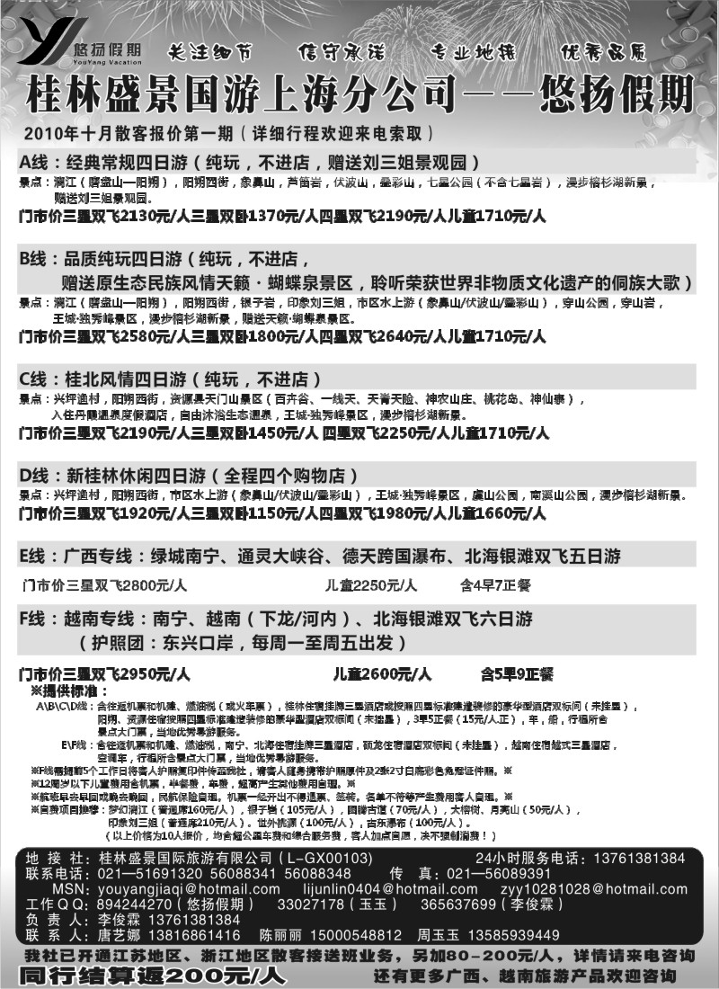 c35 桂林盛景国旅上海分公司——悠扬假期