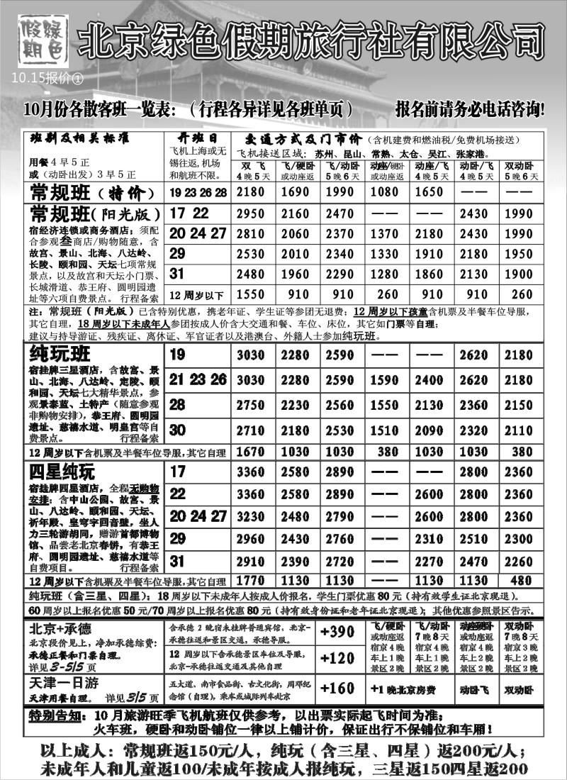 c10 北京绿色假期旅行社有限公司