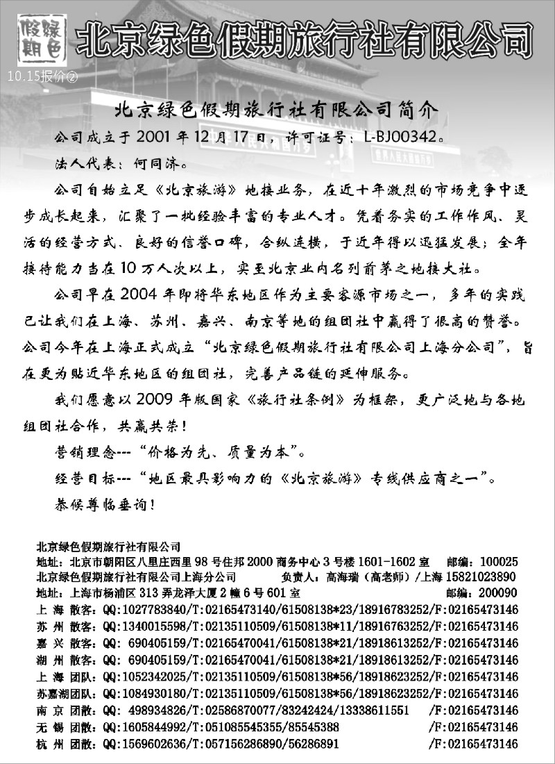 c11 北京绿色假期旅行社有限公司