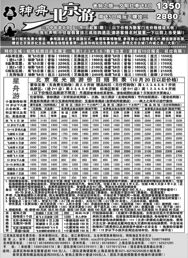 c9 苏州-神舟“北京游”10月下旬散客价格第二期