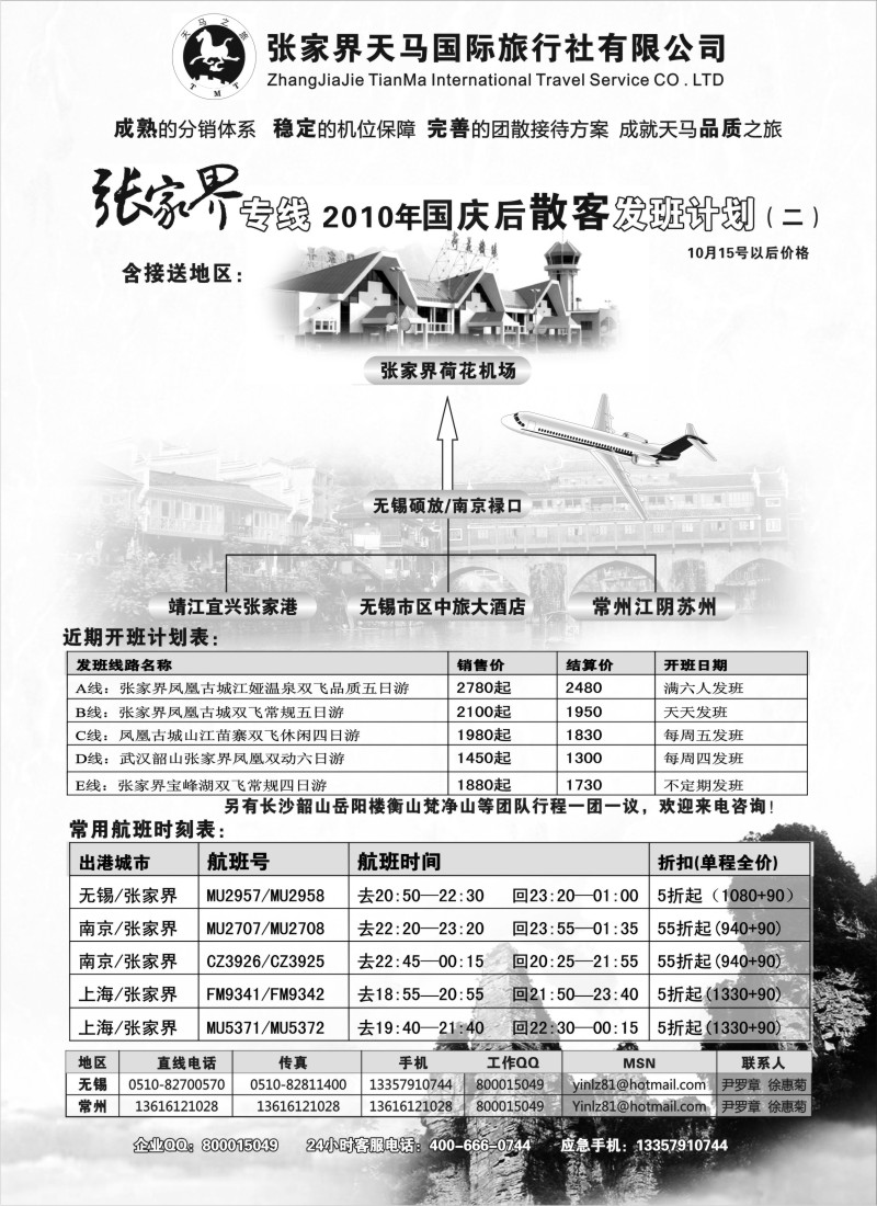 c20 张家界天马国旅无锡常州联络处