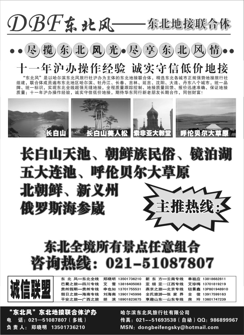 c2 东北风--东北地接联合体沪办