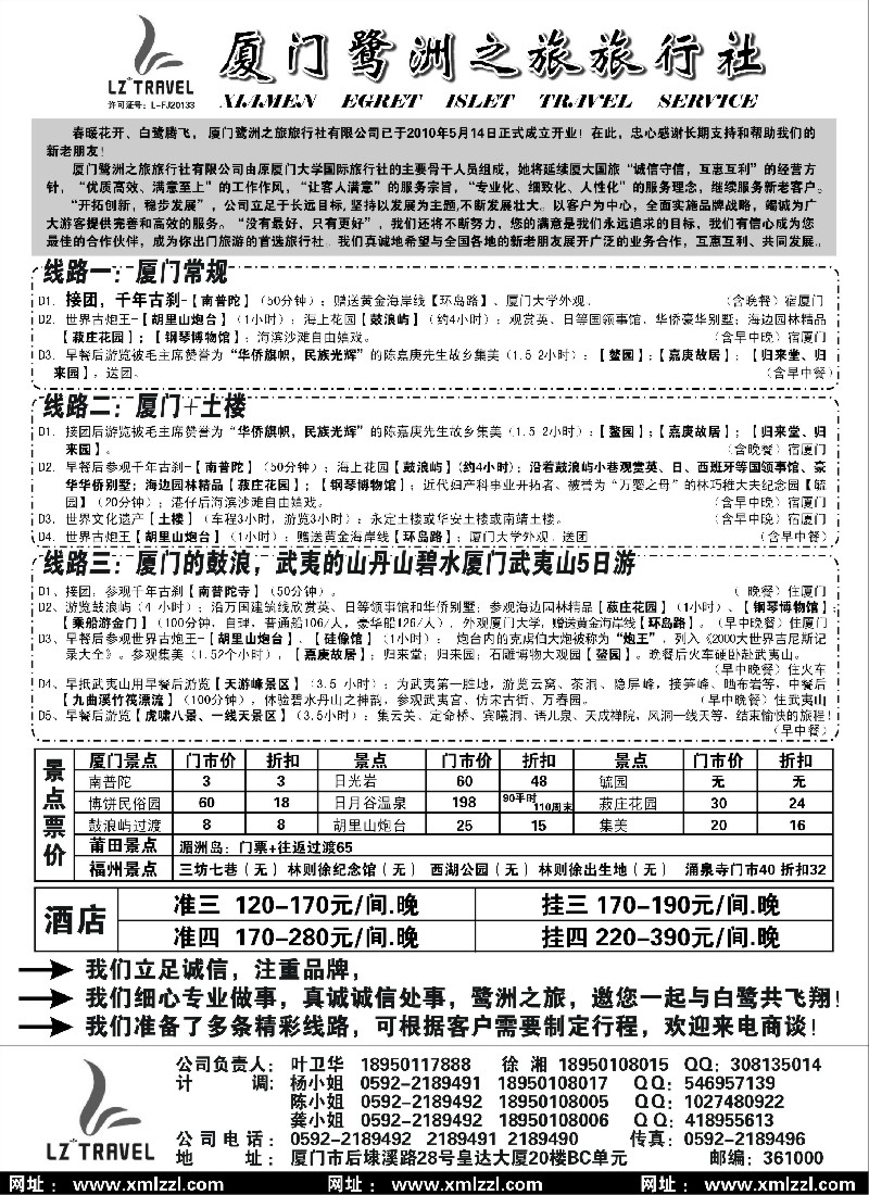 d29  厦门鹭洲之旅旅行社有限公司