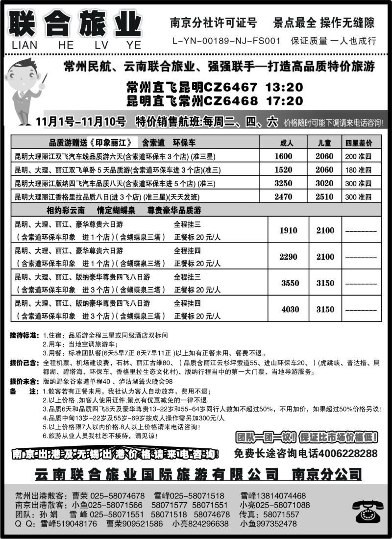c45 云南联合旅业国际旅游有限公司南京分公司