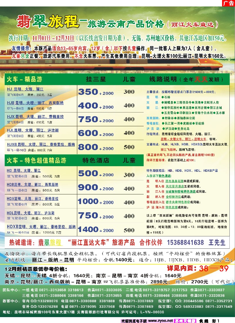 c彩1 翡翠旅程-旅游云南产品价格(丽江火车直达）