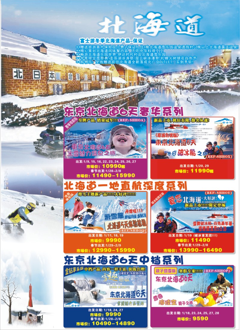 短线拉页1   富士游日本专线--12-1月份特刊