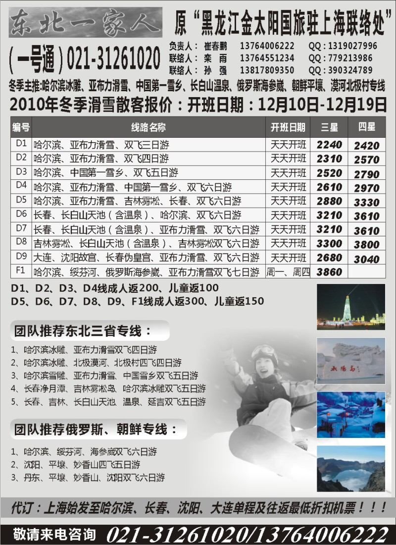 c3  东北一家人-黑龙江金太阳国际旅行社上海办021-31261020