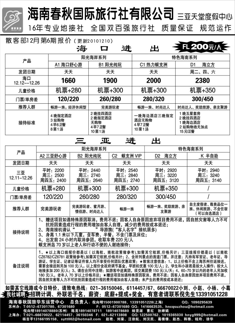 c30 海南春秋国旅上海办（倪向明）