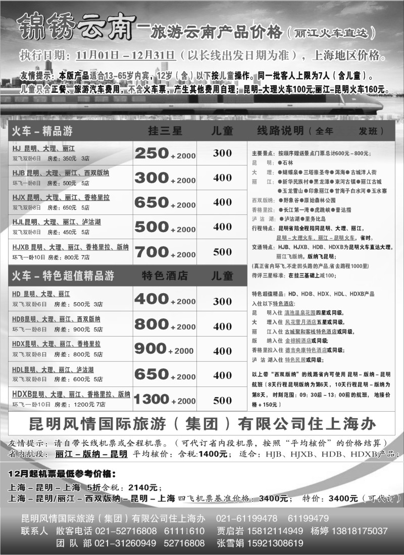c36 上海蓝遁旅行社-云南线