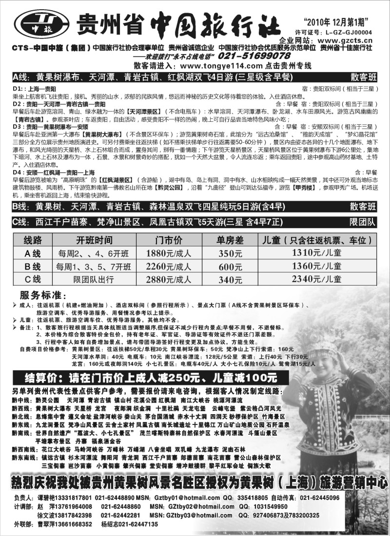 c39 贵州省中国旅行社(谭碧艳)