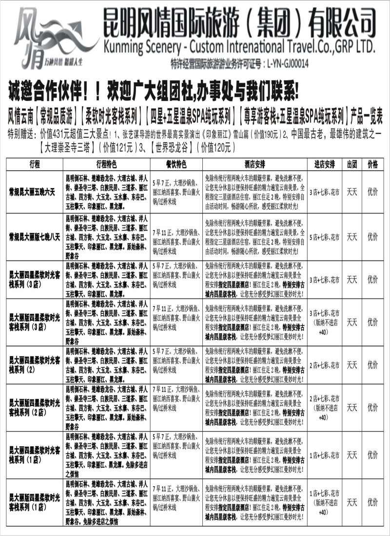 c40  昆明风情国旅-云南专线