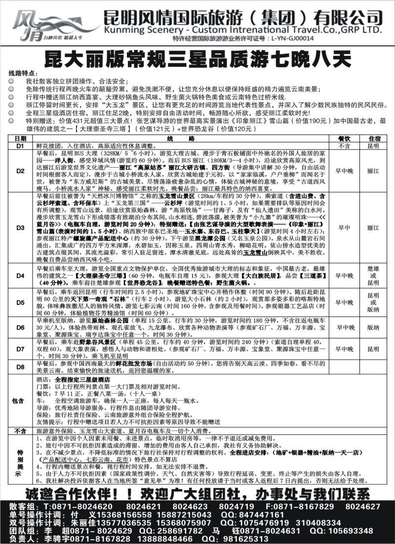 c42  昆明风情国旅-云南专线