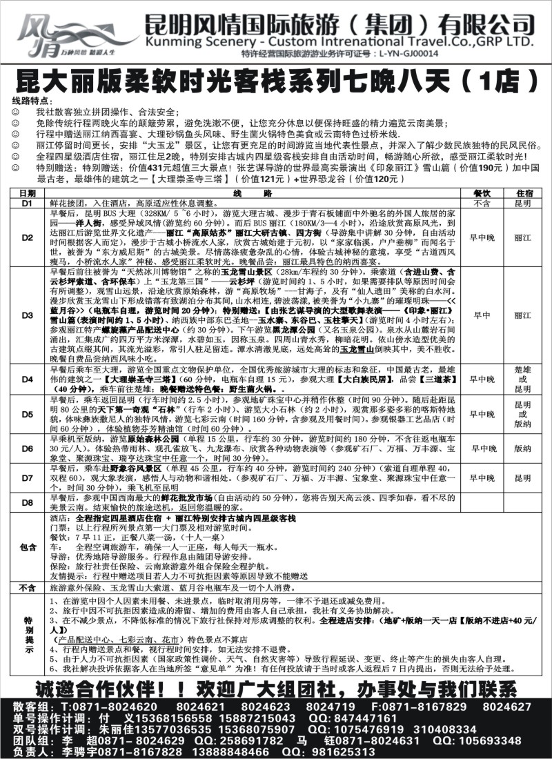 c43  昆明风情国旅-云南专线