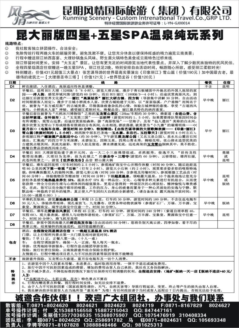 c44  昆明风情国旅-云南专线