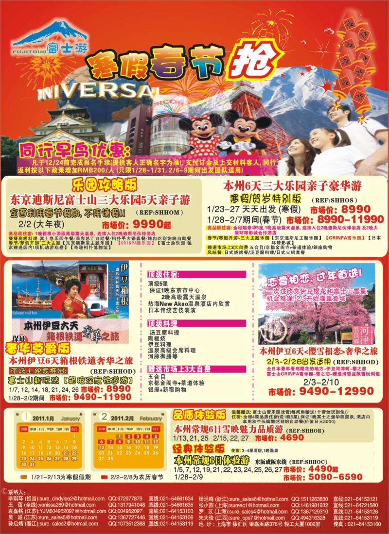 短线拉页  富士游日本专线--1-2月份特刊