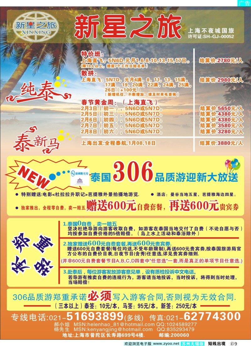 d彩9新星之旅--泰国306品质游系列