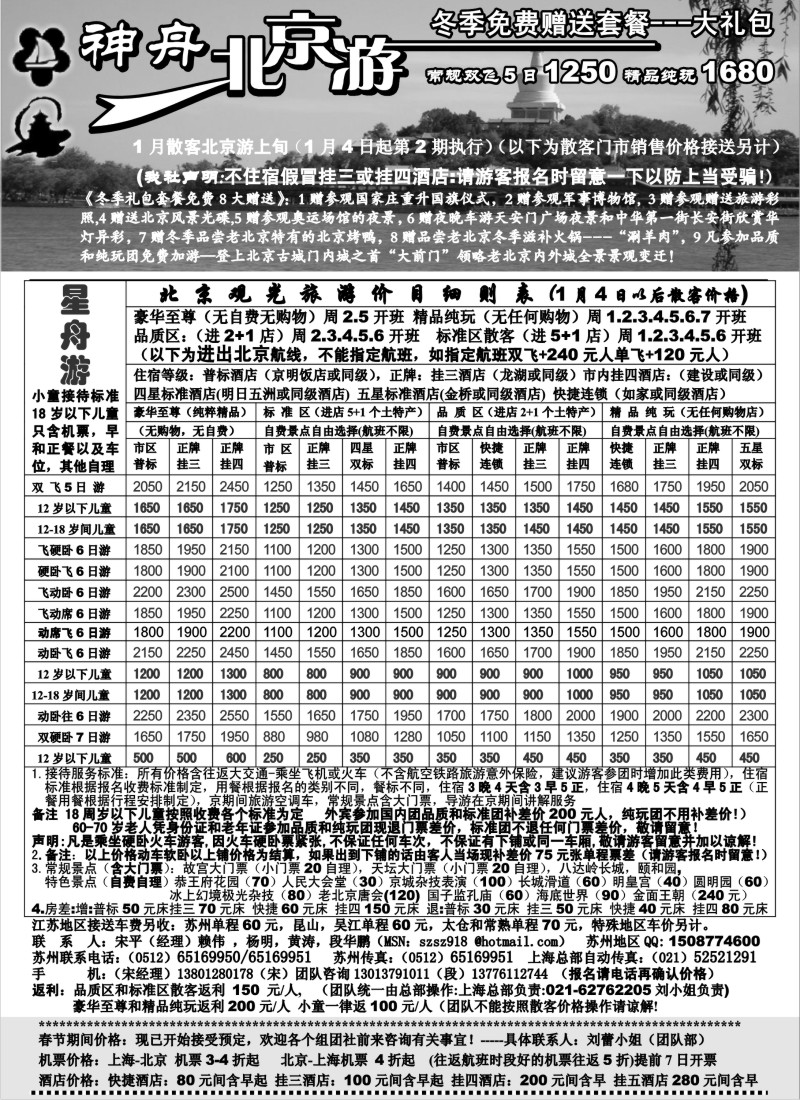 c15 苏州-神舟“北京游”1月散客价格第一期