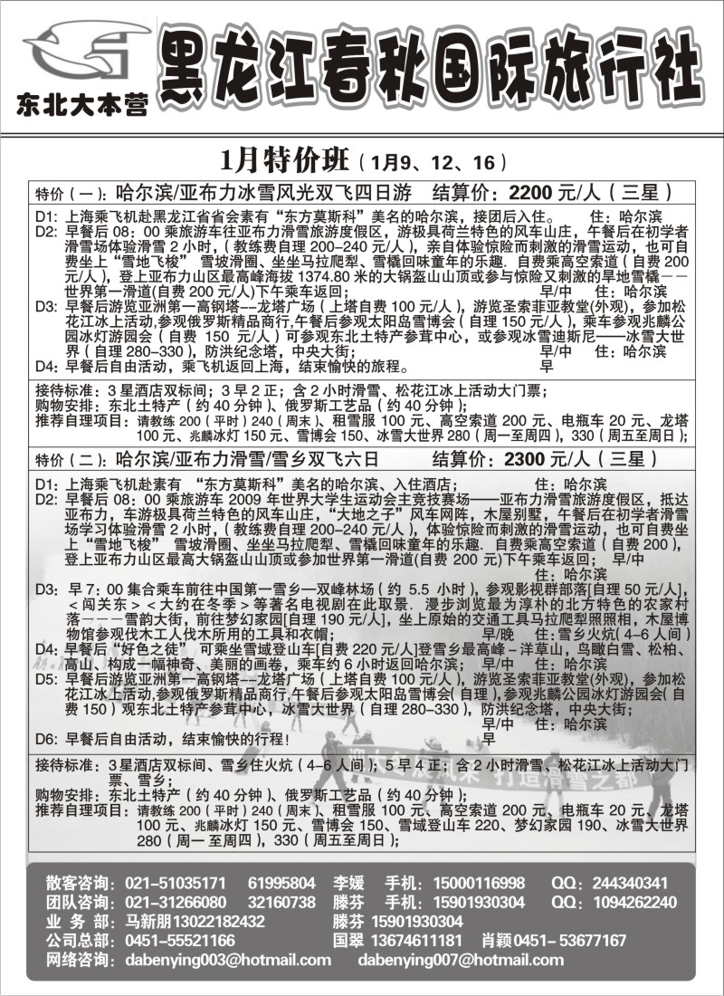 c10 黑龙江春秋国际旅行社