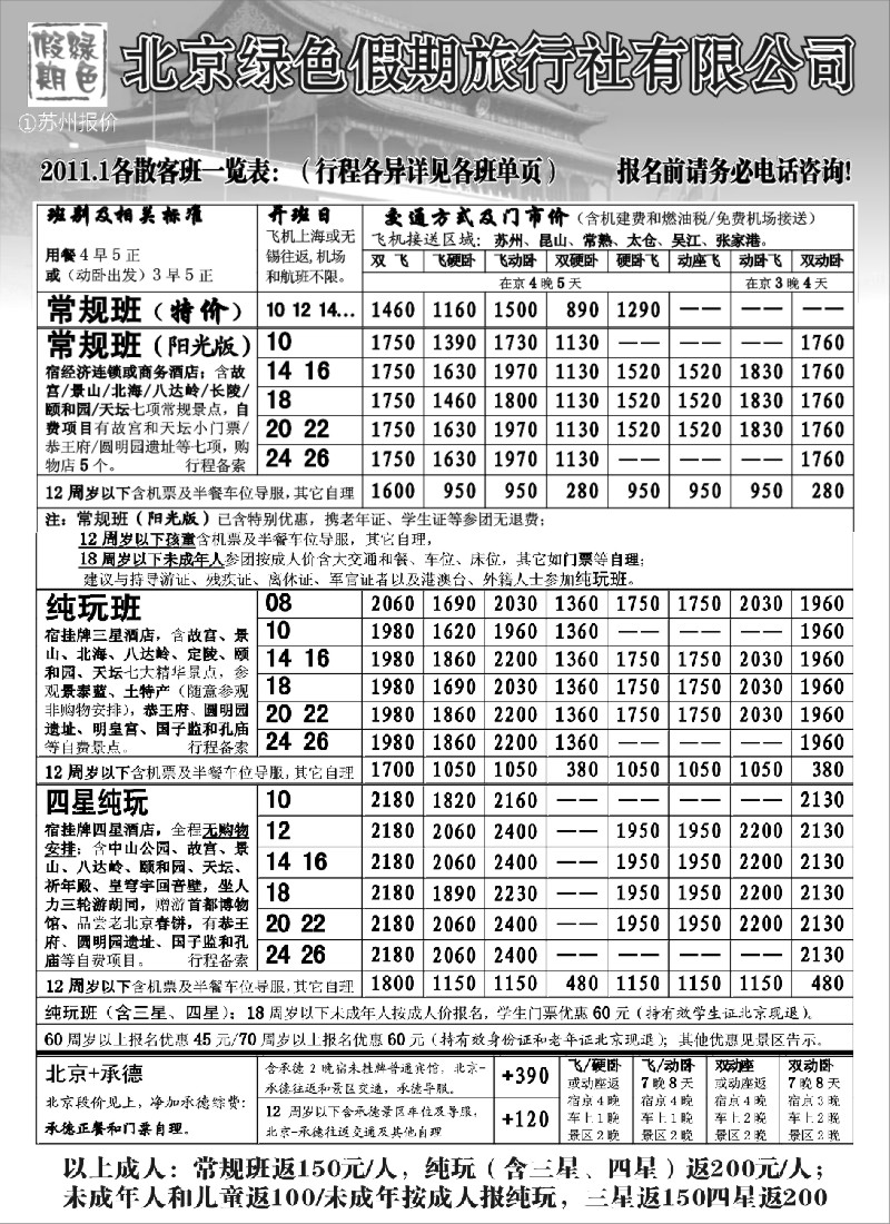 c16 北京绿色假期旅行社有限公司