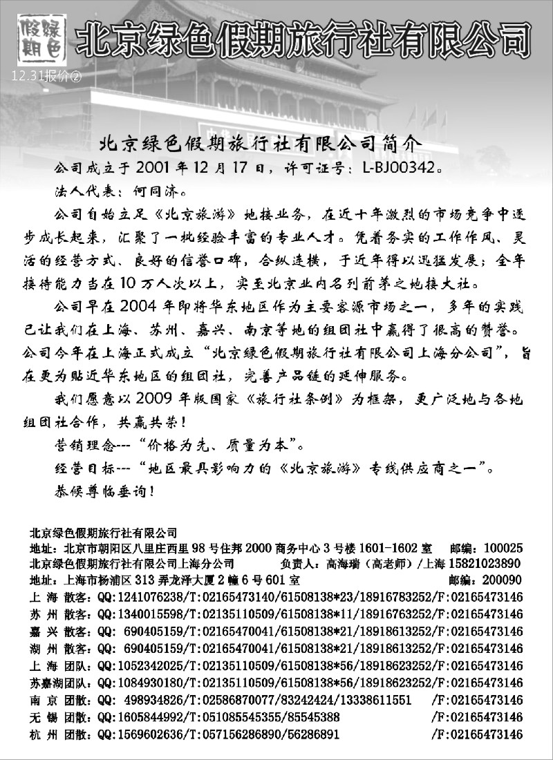 c17 北京绿色假期旅行社有限公司