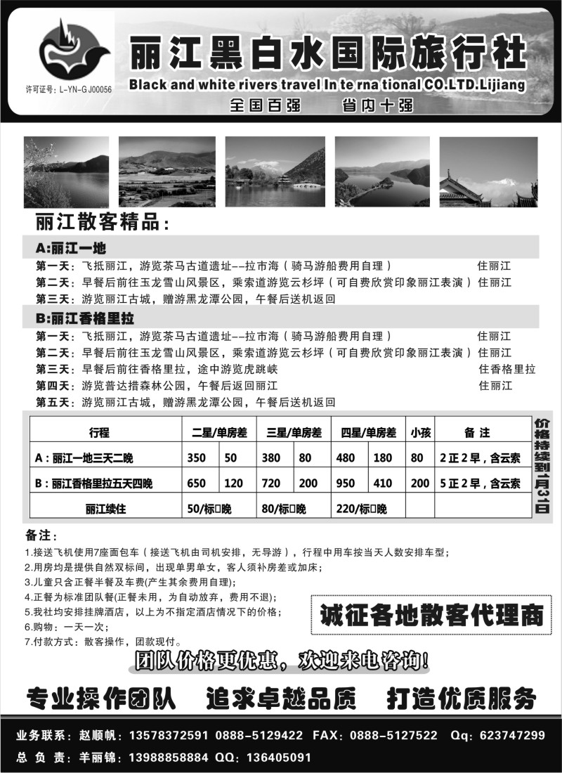 c34 丽江黑白水旅行社【相约丽江】