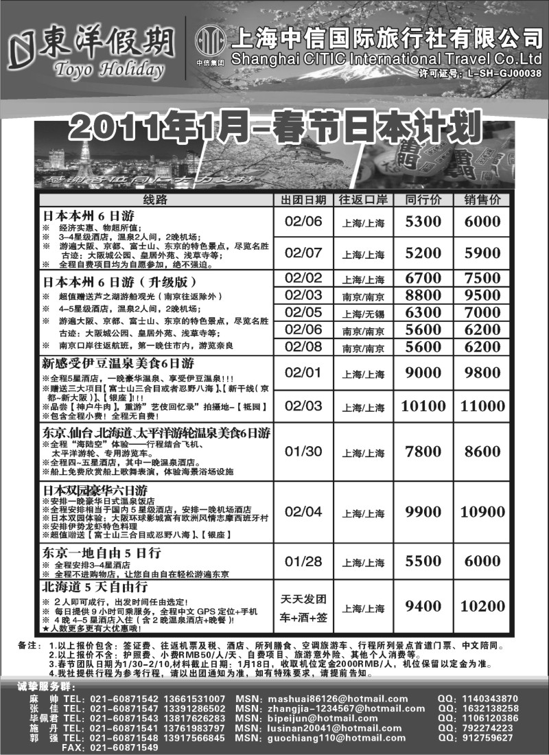 d1  上海中信国旅--东洋假期日本出团计划
