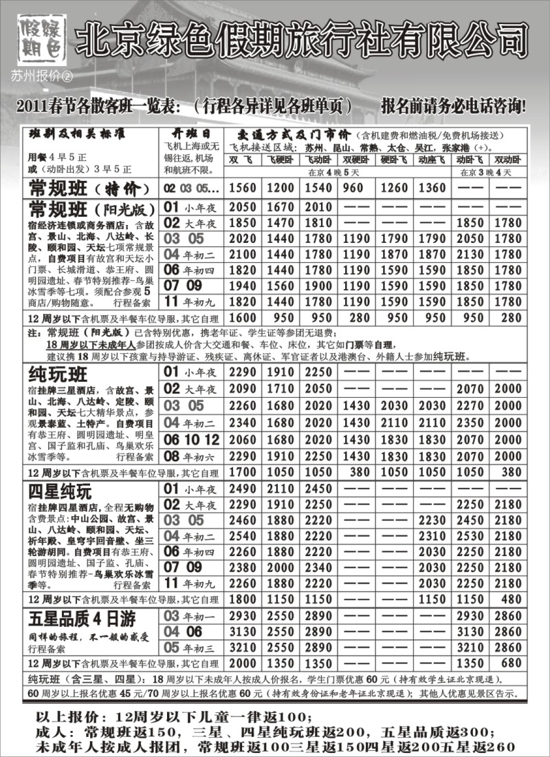 c11 北京绿色假期旅行社有限公司