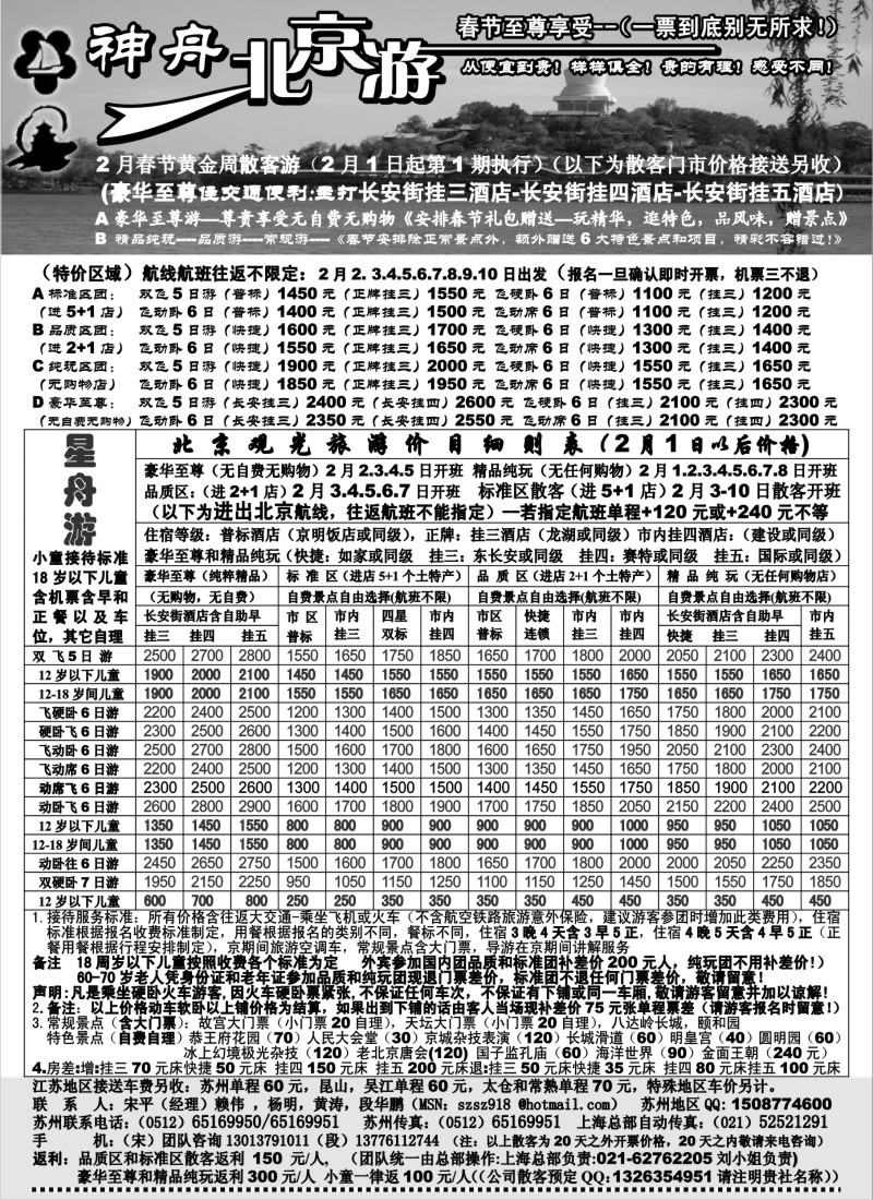c9 苏州-神舟”北京游“春节更新散客价格