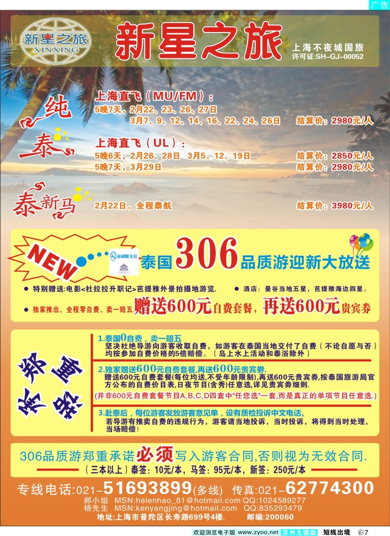 d彩7新星之旅--泰国306品质游系列