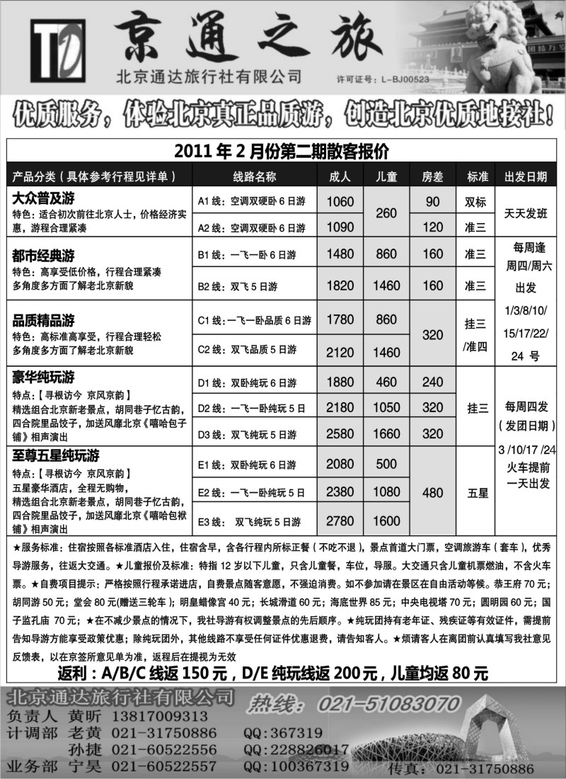 c3 京通之旅-北京通达旅行社有限公司