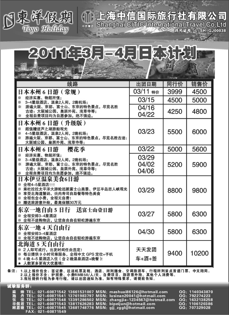 d1 上海中信国旅--东洋假期日本出团计划