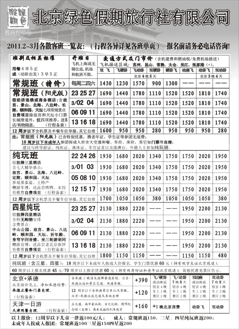 c4 北京绿色假期旅行社有限公司
