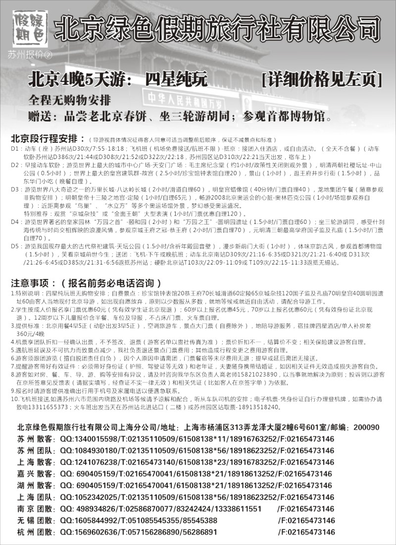 c5 北京绿色假期旅行社有限公司