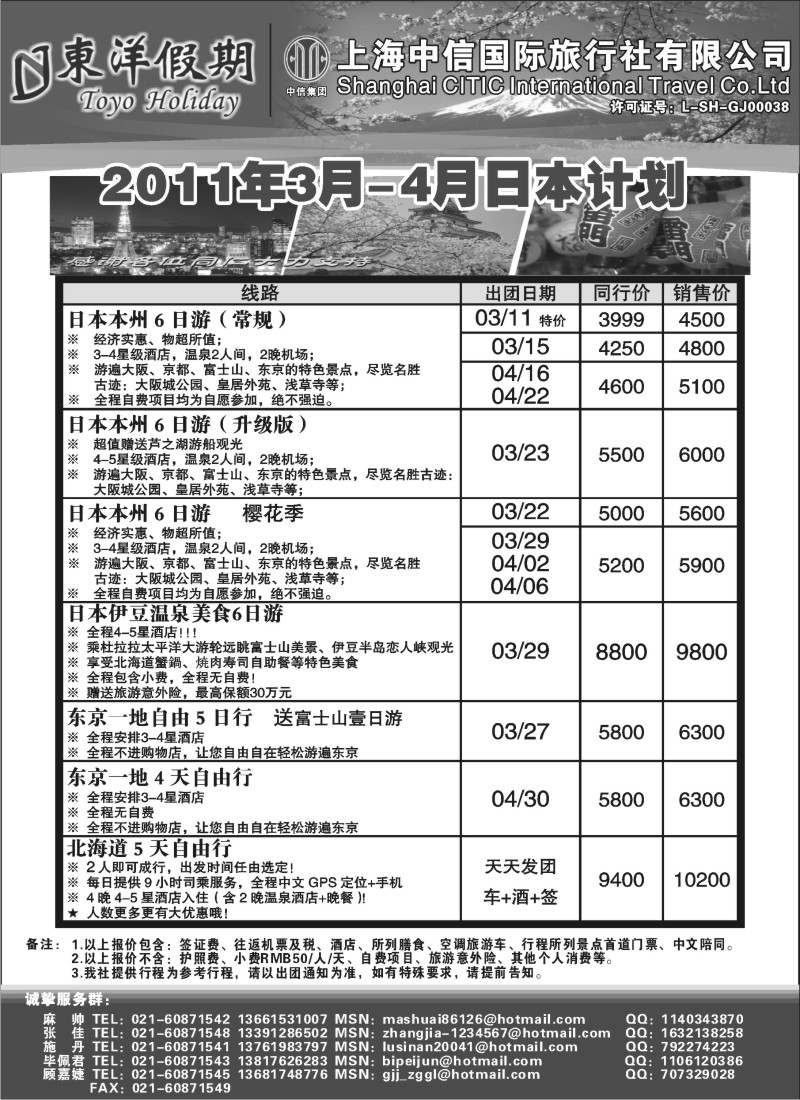 d10 上海中信国旅--东洋假期日本出团计划