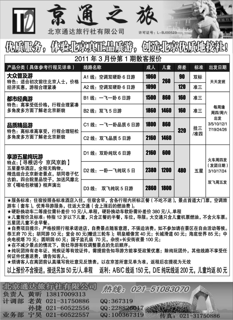 c3 京通之旅-北京通达旅行社有限公司