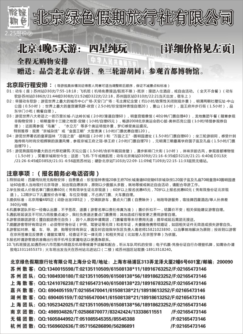 c5 北京绿色假期旅行社有限公司