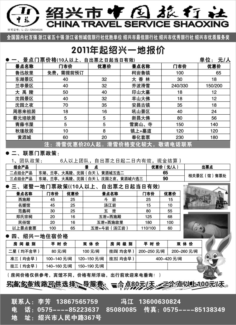 d20 绍兴市中国旅行社