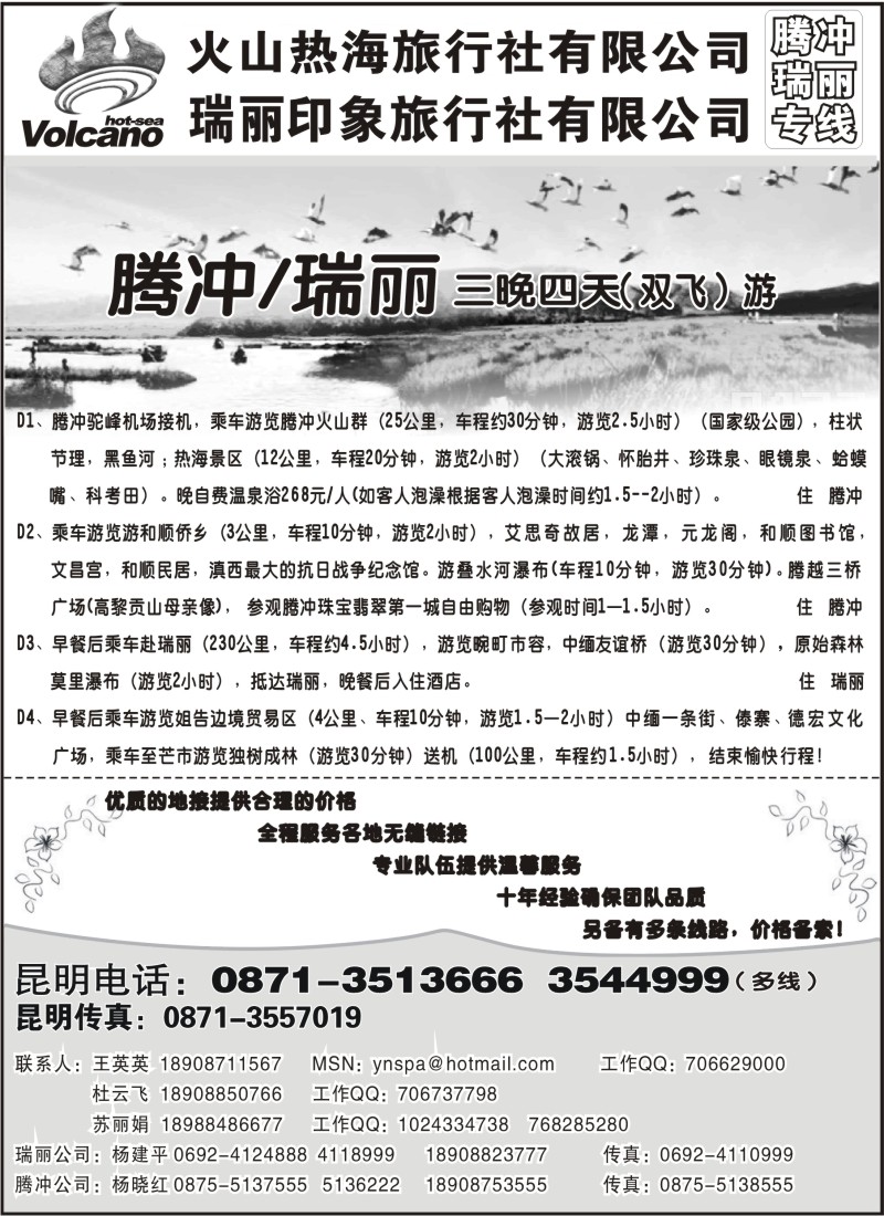 c28 火山热海旅行社-腾冲、瑞丽专线