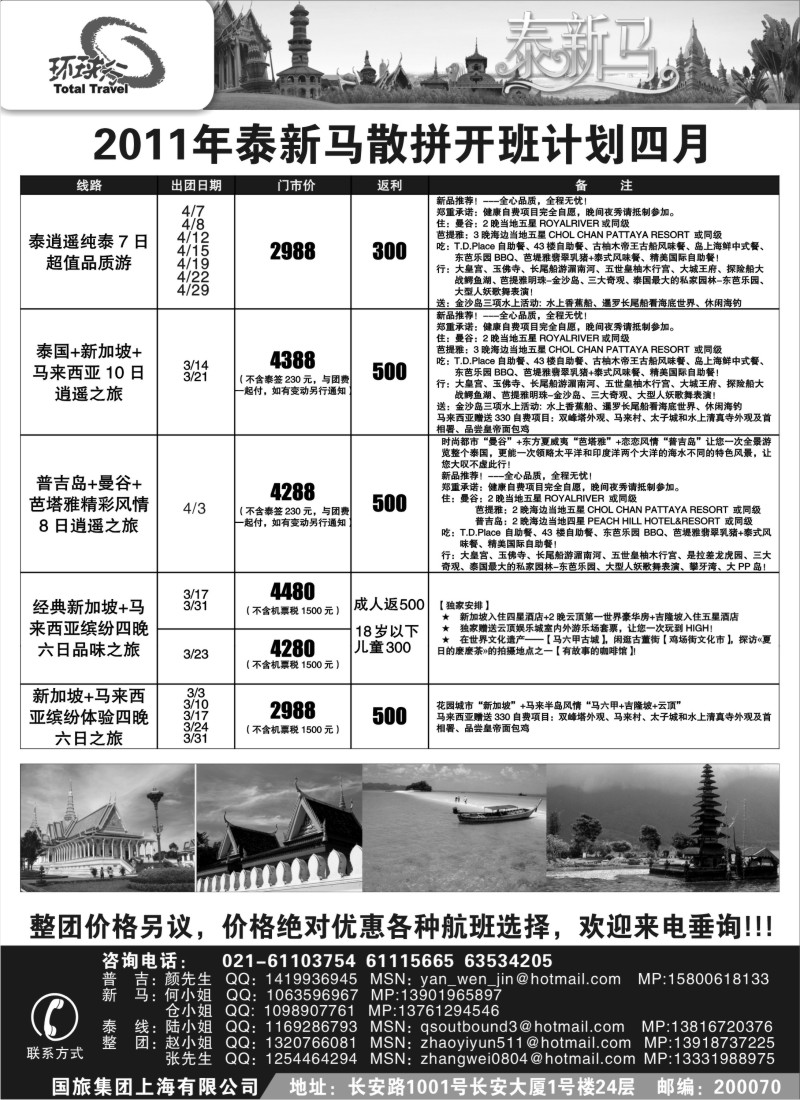 d4  中国国旅--泰新马线2011年3月最新计划